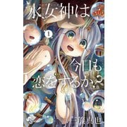 水女神は今日も恋をするか？ 1（小学館） [電子書籍]