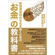 仮想通貨時代を生き抜くための「お金」の教科書（小学館） [電子書籍]