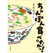 ちゃんぽん食べたかっ！ 上（小学館） [電子書籍]