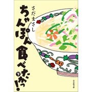 ちゃんぽん食べたかっ！ 下（小学館） [電子書籍]
