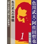 色川武大・阿佐田哲也 電子全集1 色川武大の神髄『狂人日記』『怪しい来客簿』（小学館） [電子書籍]