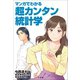 マンガでわかる超カンタン統計学（小学館） [電子書籍]