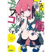これは学園ラブコメです。（小学館） [電子書籍]
