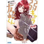 弱キャラ友崎くん Lv.7（小学館） [電子書籍]