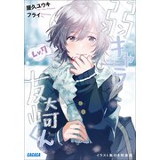 『弱キャラ友崎くん Lv.7』イラスト集付き特装版（小学館） [電子書籍]