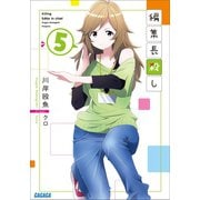 編集長殺し 5（小学館） [電子書籍]