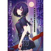 路地裏に怪物はもういない（小学館） [電子書籍]