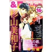 ＆フラワー 2019年16号（小学館） [電子書籍]