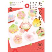 たべられうさ。（2）【フルカラー】（祥伝社） [電子書籍]