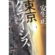 東京クライシス 内閣府企画官・文月祐美（祥伝社） [電子書籍]