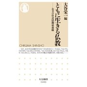 ともに生きる仏教 ──お寺の社会活動最前線（筑摩書房） [電子書籍]