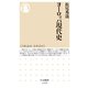 ヨーロッパ現代史（筑摩書房） [電子書籍]