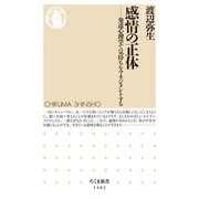 感情の正体 ──発達心理学で気持ちをマネジメントする（筑摩書房） [電子書籍]