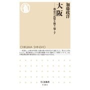 大阪 ──都市の記憶を掘り起こす（筑摩書房） [電子書籍]