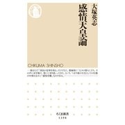 感情天皇論（筑摩書房） [電子書籍]
