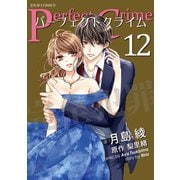 Perfect Crime ： 12（双葉社） [電子書籍]