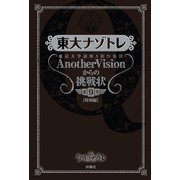 東大ナゾトレ 東京大学謎解き制作集団AnotherVisionからの挑戦状 第9巻【特別編】（扶桑社） [電子書籍]