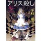 アリス殺し（東京創元社） [電子書籍]