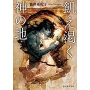 飢え渇く神の地（東京創元社） [電子書籍]