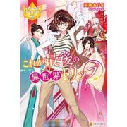 これが最後の異世界トリップ（アルファポリス） [電子書籍]