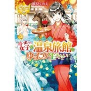 追い出され女子は異世界温泉旅館でゆったり生きたい（アルファポリス） [電子書籍]