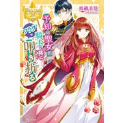 予知の聖女は騎士と共にフラグを叩き折る（アルファポリス） [電子書籍]