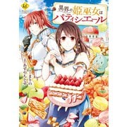 異界の姫巫女はパティシエール（アルファポリス） [電子書籍]