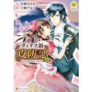 ダィテス領攻防記4（アルファポリス） [電子書籍]