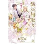 狐の婿取り―神様、告白するの巻―【特別版】（イラスト付き）（笠倉出版社） [電子書籍]