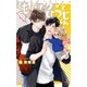 純情アクマとひつじくん【特別版】（イラスト付き）（笠倉出版社） [電子書籍]