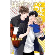 純情アクマとひつじくん【特別版】（イラスト付き）（笠倉出版社） [電子書籍]