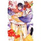 愛しの旦那さまには角がある【特別版】（イラスト付き）（笠倉出版社） [電子書籍]