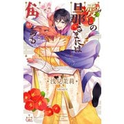 愛しの旦那さまには角がある【特別版】（イラスト付き）（笠倉出版社） [電子書籍]