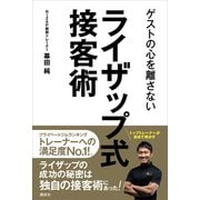 ゲストの心を離さない ライザップ式接客術（講談社） [電子書籍]