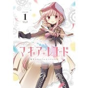 マギアレコードアンソロジーコミック 1巻（芳文社） [電子書籍]