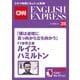 （音声DL付き）「僕は逆境に真っ向から立ち向かう」F1世界王者 ルイス・ハミルトン（CNNEE ベスト・セレクション インタビュー28）（朝日出版社） [電子書籍]