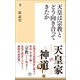 天皇は宗教とどう向き合ってきたか（潮出版社） [電子書籍]