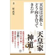 天皇は宗教とどう向き合ってきたか（潮出版社） [電子書籍]
