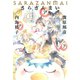 さらざんまい （上） 【小説版】（幻冬舎コミックス） [電子書籍]