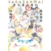 さらざんまい （上） 【小説版】（幻冬舎コミックス） [電子書籍]