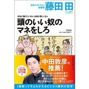 本当に儲けたいなら、お金が欲しいなら 頭のいい奴のマネをしろ（Den Fujitaの商法1の新装版）（ベストセラーズ） [電子書籍]