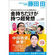 毎年生まれる100万人にフォローされる商売を考えよ 金持ちだけが持つ超発想（Den Fujitaの商法2の新装版）（ベストセラーズ） [電子書籍]