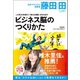 この先20年使えて「莫大な資産」を生み出すビジネス脳の作り方（Den Fujitaの商法3の新装版）（ベストセラーズ） [電子書籍]