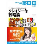 今すぐ行動しビジネスの勝率を劇的に上げるクレイジーな戦略論（Den Fujitaの商法4の新装版）（ベストセラーズ） [電子書籍]