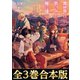 【合本版1-3巻】異世界は思ったよりも俺に優しい?（TOブックス） [電子書籍]