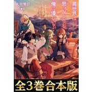 【合本版1-3巻】異世界は思ったよりも俺に優しい?（TOブックス） [電子書籍]