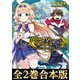 【合本版1-2巻】異世界召喚されたが強制送還された俺は仕方なくやせることにした。（TOブックス） [電子書籍]