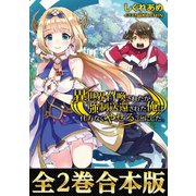 【合本版1-2巻】異世界召喚されたが強制送還された俺は仕方なくやせることにした。（TOブックス） [電子書籍]