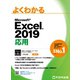 よくわかる Excel 2019 応用（FOM出版） [電子書籍]