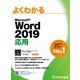 よくわかる Word 2019 応用（FOM出版） [電子書籍]